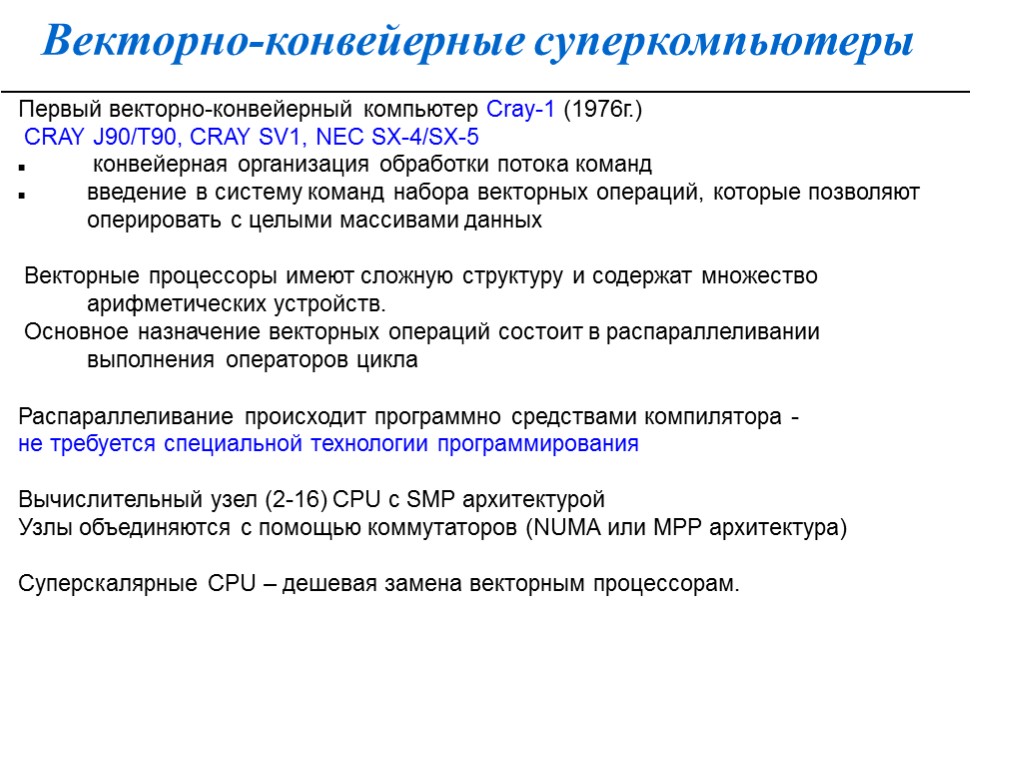 Векторно-конвейерные суперкомпьютеры Первый векторно-конвейерный компьютер Cray-1 (1976г.) CRAY J90/T90, CRAY SV1, NEC SX-4/SX-5 конвейерная